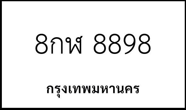 8กฬ 8898